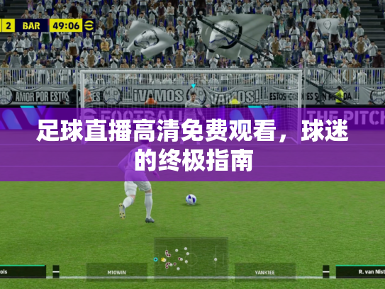 足球直播高清免费观看，球迷的终极指南
