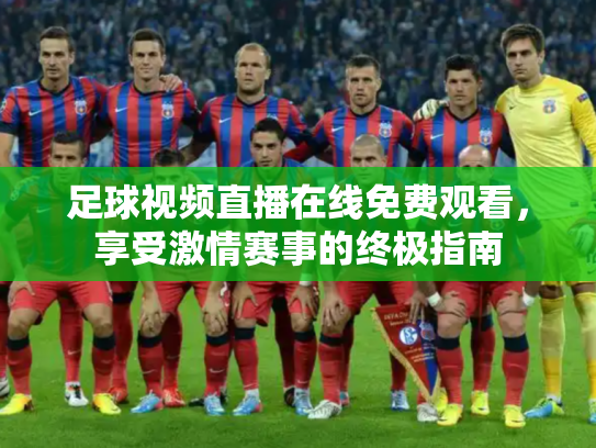 足球视频直播在线免费观看，享受激情赛事的终极指南