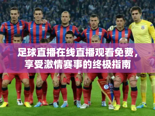 足球直播在线直播观看免费，享受激情赛事的终极指南