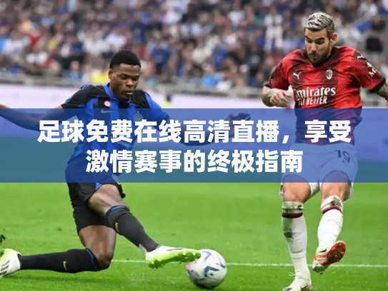 足球免费在线高清直播，享受激情赛事的终极指南