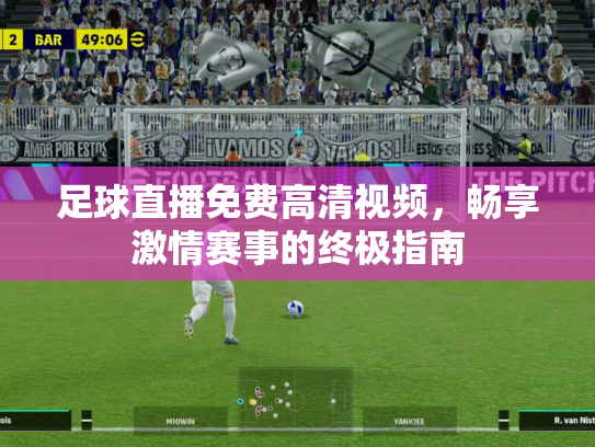 足球直播免费高清视频，畅享激情赛事的终极指南