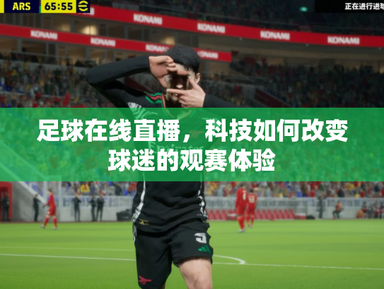 足球在线直播，科技如何改变球迷的观赛体验
