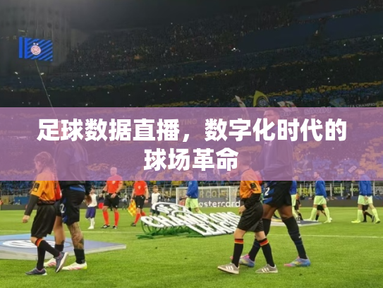 足球数据直播，数字化时代的球场革命