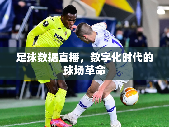 足球数据直播，数字化时代的球场革命