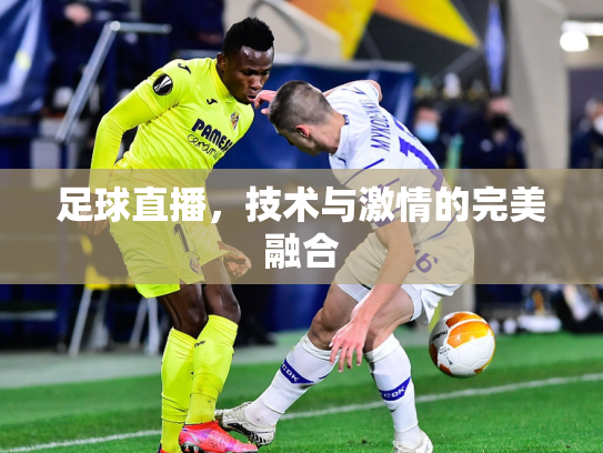 足球直播，技术与激情的完美融合