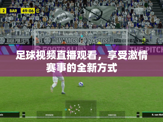 足球视频直播观看，享受激情赛事的全新方式
