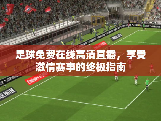 足球免费在线高清直播，享受激情赛事的终极指南