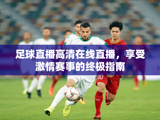 足球直播高清在线直播，享受激情赛事的终极指南