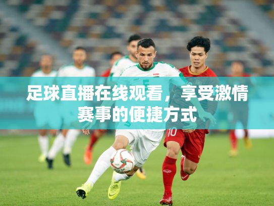 足球直播在线观看，享受激情赛事的便捷方式