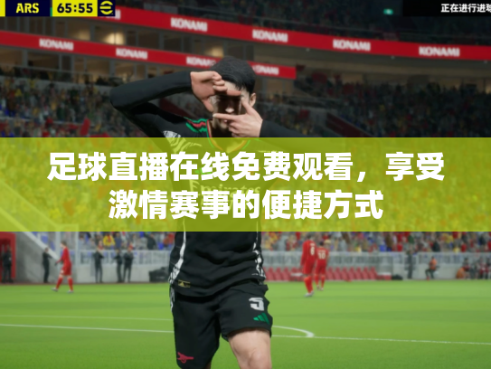 足球直播在线免费观看，享受激情赛事的便捷方式