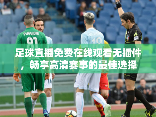 足球直播免费在线观看无插件，畅享高清赛事的最佳选择