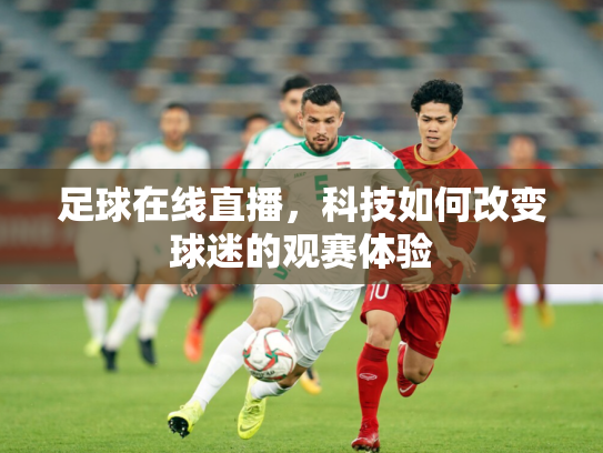 足球在线直播，科技如何改变球迷的观赛体验