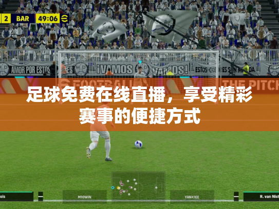 足球免费在线直播，享受精彩赛事的便捷方式