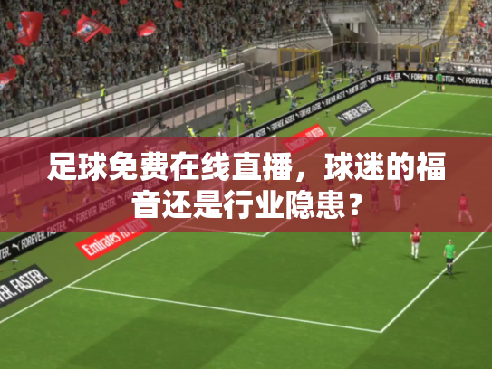 足球免费在线直播，球迷的福音还是行业隐患？