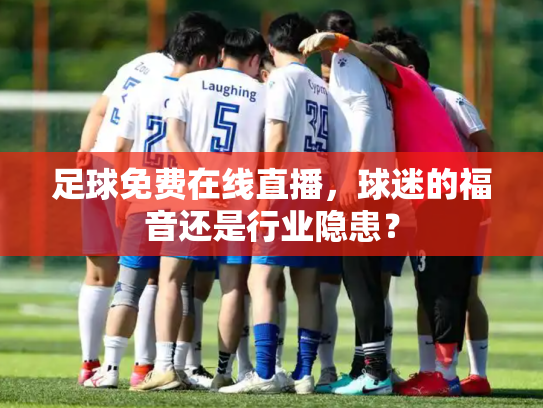 足球免费在线直播，球迷的福音还是行业隐患？