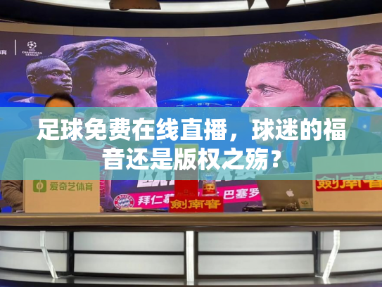 足球免费在线直播，球迷的福音还是版权之殇？