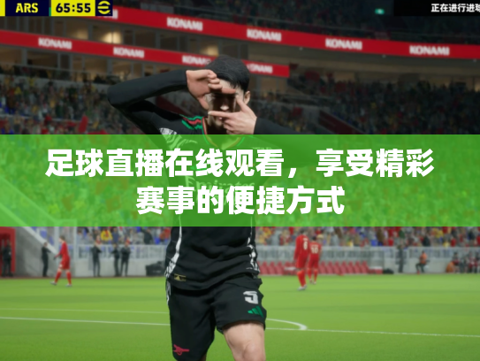 足球直播在线观看，享受精彩赛事的便捷方式