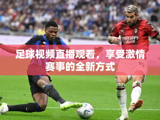 足球视频直播观看，享受激情赛事的全新方式