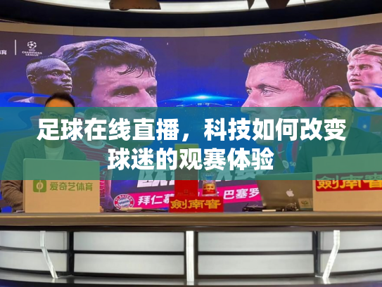 足球在线直播，科技如何改变球迷的观赛体验