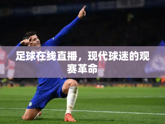 足球在线直播，现代球迷的观赛革命