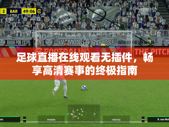 足球直播在线观看无插件，畅享高清赛事的终极指南