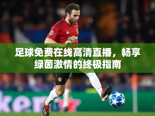 足球免费在线高清直播，畅享绿茵激情的终极指南