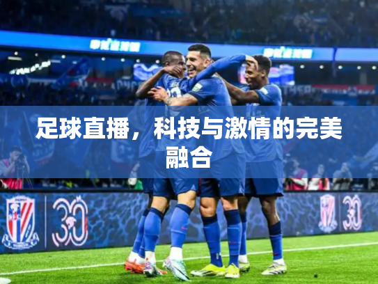 足球直播，科技与激情的完美融合
