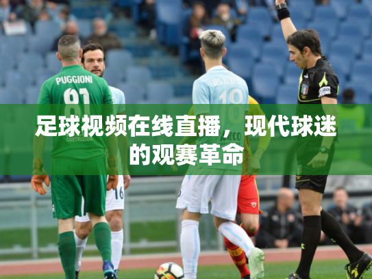 足球视频在线直播，现代球迷的观赛革命