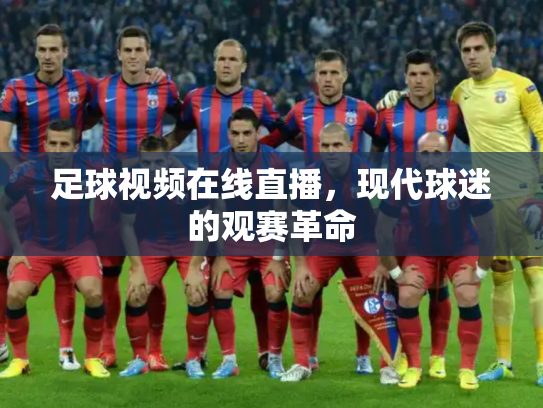 足球视频在线直播，现代球迷的观赛革命