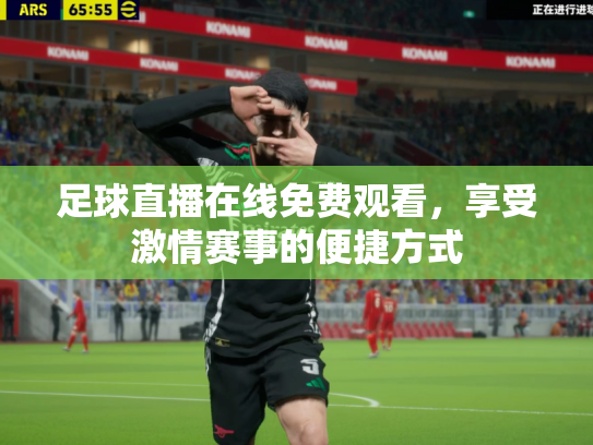 足球直播在线免费观看，享受激情赛事的便捷方式