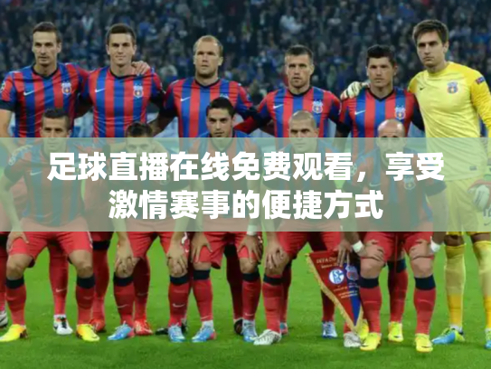 足球直播在线免费观看，享受激情赛事的便捷方式