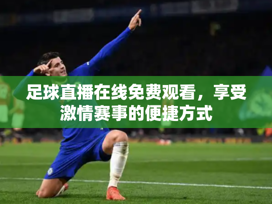 足球直播在线免费观看，享受激情赛事的便捷方式