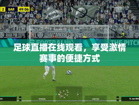 足球直播在线观看，享受激情赛事的便捷方式