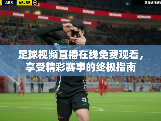 足球视频直播在线免费观看，享受精彩赛事的终极指南