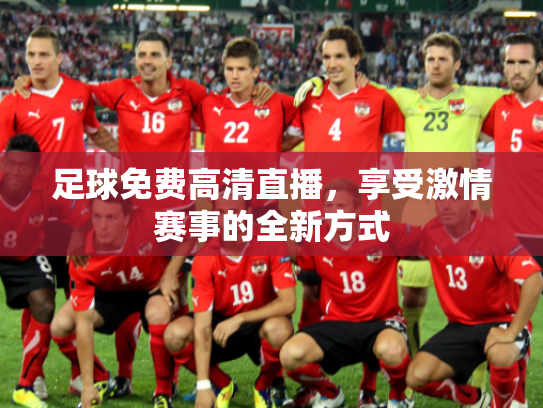 足球免费高清直播，享受激情赛事的全新方式