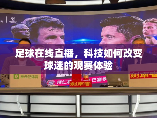 足球在线直播，科技如何改变球迷的观赛体验