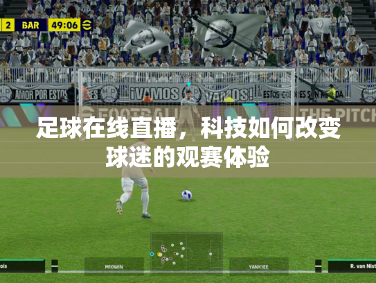 足球在线直播，科技如何改变球迷的观赛体验