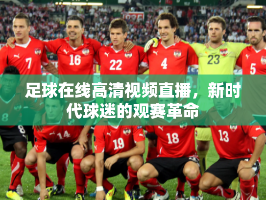 足球在线高清视频直播，新时代球迷的观赛革命