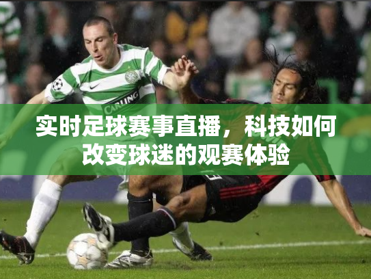 实时足球赛事直播，科技如何改变球迷的观赛体验