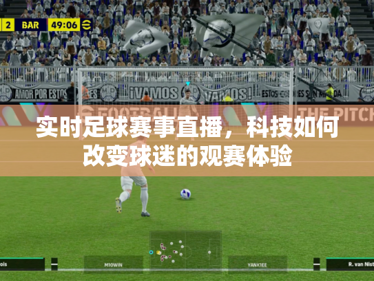 实时足球赛事直播，科技如何改变球迷的观赛体验