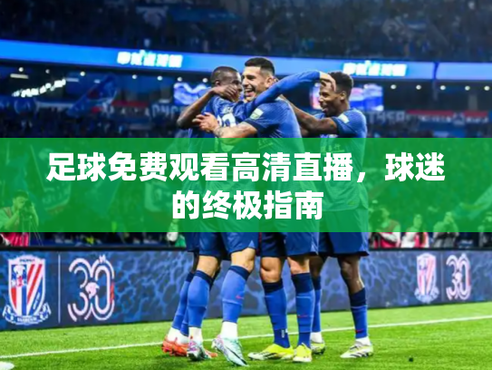 足球免费观看高清直播，球迷的终极指南