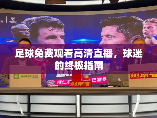 足球免费观看高清直播，球迷的终极指南