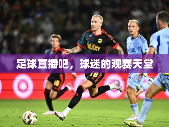 足球直播吧，球迷的观赛天堂