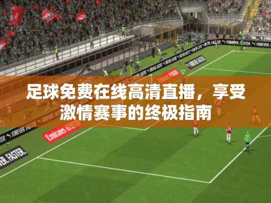 足球免费在线高清直播，享受激情赛事的终极指南