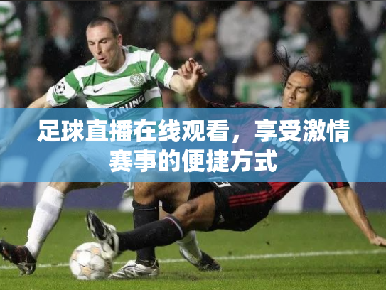 足球直播在线观看，享受激情赛事的便捷方式