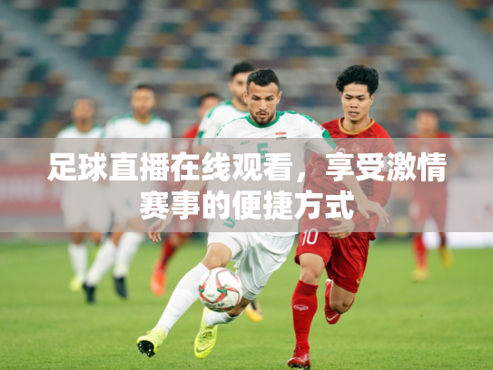 足球直播在线观看，享受激情赛事的便捷方式