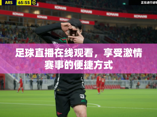 足球直播在线观看，享受激情赛事的便捷方式