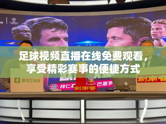 足球视频直播在线免费观看，享受精彩赛事的便捷方式