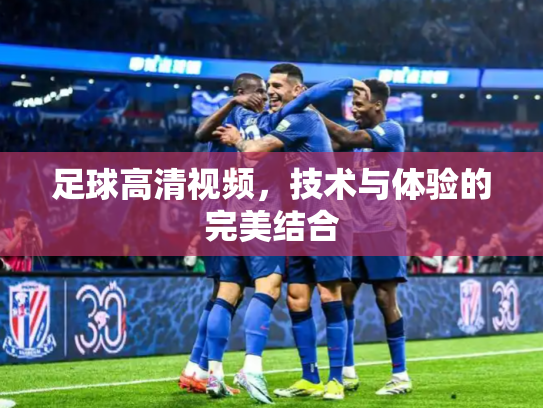 足球高清视频，技术与体验的完美结合