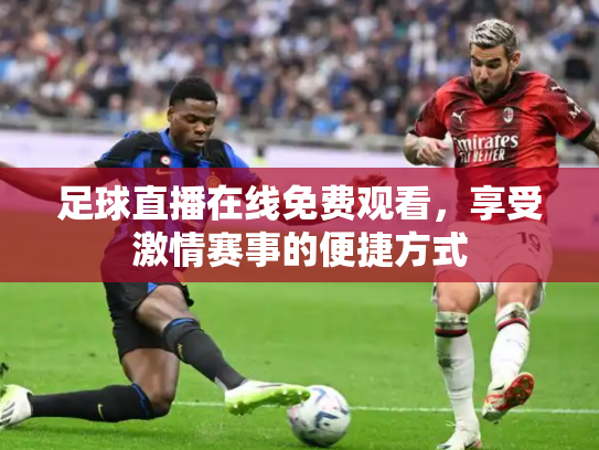 足球直播在线免费观看，享受激情赛事的便捷方式